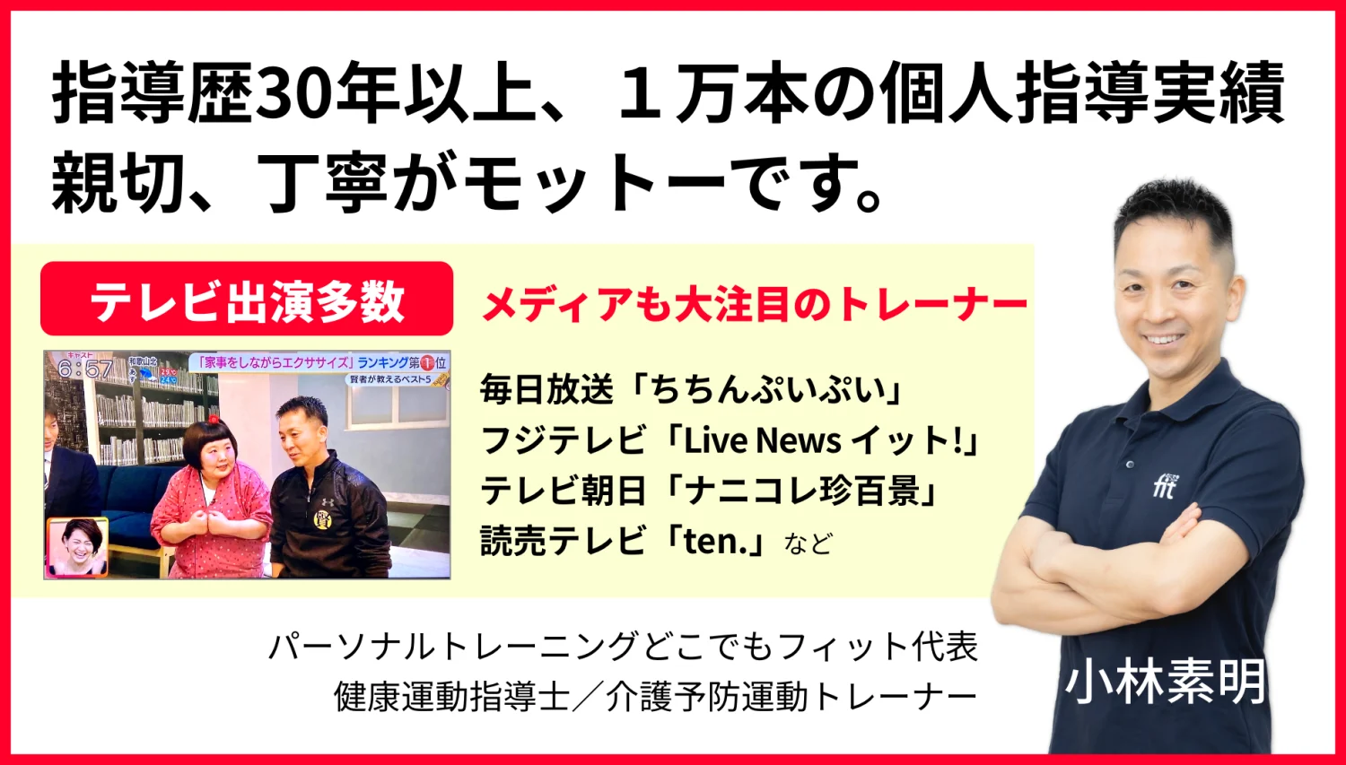 大阪で人気パーソナルトレーナー、フジテレビなどテレビ出演多数の小林素明